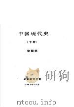 中国现代史  下  第八讲  社会主义事业的大曲折   1991  PDF电子版封面    徐锡祺 