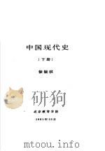 中国现代史  下  第九讲  社会主义现代化建设新时期   1991  PDF电子版封面    徐锡祺 
