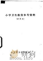 小学卫生教育参考资料  试用本（ PDF版）