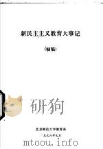 新民主主义教育大事记   1978  PDF电子版封面    北京师范大学教育系编 