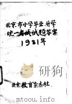 北京市小学毕业、升学统一考试试题答案  1981     PDF电子版封面     