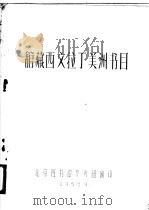 馆藏西文拉丁美洲书目   1958  PDF电子版封面    北京图书馆参考组编印 