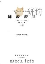 图书书目  抗战时期出版  1937-1945  第1辑  初稿   1957  PDF电子版封面    重庆市图图书馆编 