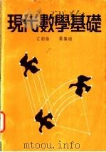 现代数学基础   1979  PDF电子版封面    江绍伦，郑肇桢 