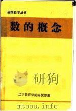 数的概念     PDF电子版封面    辽宁教育学院函授部编 