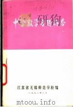 中学数学习题解答   1978  PDF电子版封面    江苏省无锡师范学校编 