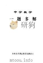 中学数学一题多解   1979  PDF电子版封面    如皋县革委会教育局教研室编辑 