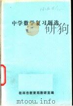 中学数学复习题选     PDF电子版封面    桂林市教育局教研室编 