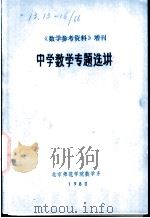 中学数学专题选讲   1980  PDF电子版封面    北京师范学院数学系 