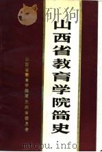 山西省教育学院简史  1950-1986     PDF电子版封面    山西省教育学院简史编审委员会 