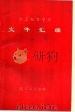 北京教育学院  文件汇编（ PDF版）