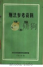 刑法参考资料  选编  4   1979  PDF电子版封面    北京大学法律系刑法教研室 