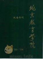 纪念专刊  北京教育学院  1956-1996   1996  PDF电子版封面     