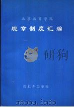 北京教育学院  规章制度汇编   1996  PDF电子版封面    院长办公室编 