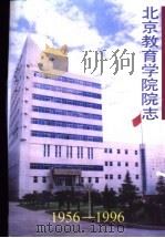 北京教育学院院志  1956-1996   1996  PDF电子版封面    倪传荣主编 