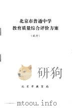 北京市普通中学教育质量综合评价方案  试行（ PDF版）