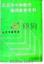 北京市中学教师继续教育资料（ PDF版）