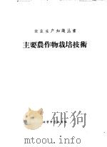 主要农作物栽培技术     PDF电子版封面    北京市农林局编 