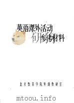 英语课外活动参考资料     PDF电子版封面    北京教育学院外语教研室 