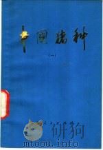 中国猪种  1   1976  PDF电子版封面  16171·181  《中国猪种》编写组编 