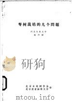 枣树栽培的几个问题     PDF电子版封面    河北农业大学曲泽洲 