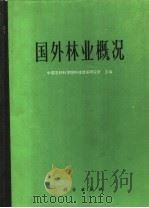 国外林业概况   1974  PDF电子版封面  16031·18  中国农林科学院科技情报研究所主编 