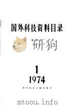 国外科技资料目录  地理学  1974·1   1974  PDF电子版封面  15176·55  中国科学院地理研究所，中国科学技术情报研究所 