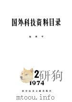 国外科技资料目录  地理学  1974·2   1975  PDF电子版封面  15176·56  中国科学院地理研究所，中国科学技术情报研究所 