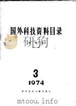 国外科技资料目录  地理学  1974  3   1974  PDF电子版封面  15176·57  中国计量科学研究院，中国科学技术情报研究所编辑 