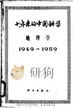 十年来的中国科学  地理学   1959  PDF电子版封面  12031·61  中国科学院编译出版委员会主编 