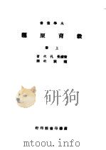 教育原理  上   1943  PDF电子版封面    查浦曼，孔次著；赵演译改 