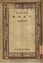 文史通义   1926  PDF电子版封面    章锡琛注；王岫庐，朱经农编 