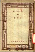 土和三   1933  PDF电子版封面    冯雄著 