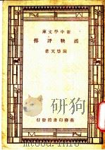 商鞅评传（1935 PDF版）