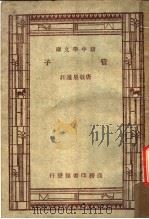 管子   1936  PDF电子版封面    唐敬杲选浪 