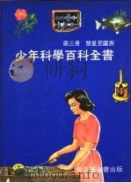 双星至图表   1969  PDF电子版封面    中华民国科学励进中心 