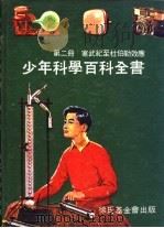 寒武纪至杜伯勒效应   1969  PDF电子版封面    中华民国科学励进中心 