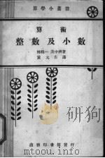 算术  整数及小数（1926 PDF版）