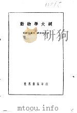 动物学大纲   1936  PDF电子版封面    嵇联晋著；薛德焴校订 