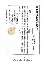 民国丛书  第5编  100  综合类  明代版本图录初编  卷5  书院     PDF电子版封面    潘承弼，顾廷龙编著 