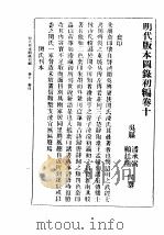 民国丛书  第5编  100  综合类  明代版本图录初编  卷10  套印     PDF电子版封面    潘承弼，顾廷龙编著 