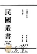 民国丛书  第5编  86  历史·地理类  中国金石学（ PDF版）