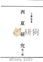 民国丛书  第5编  45  语言·文字类  西夏研究  第3辑     PDF电子版封面    王静如著 