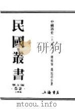 民国丛书  第5编  52  文学类  中国诗史  上、中册     PDF电子版封面    陆侃如，冯沅君合著 