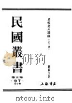 民国丛书  第5编  97  综合类  贞松老人遗稿  乙集（ PDF版）