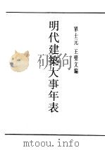 民国丛书  第5编  88  科学技术史类  明代建筑大事年表  第1编  宫殿  陵寝  苑囿  坛庙   1937  PDF电子版封面    单士元，王璧文编 