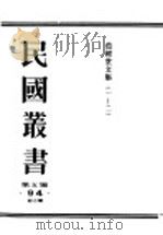 民国丛书  第5编  94  综合类  茹经堂文集  第1编     PDF电子版封面    唐文治著 