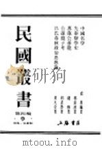 民国丛书  第4编  9  哲学·宗教类  中国名学   1937  PDF电子版封面    虞愚编著 