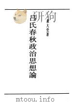 吕氏春秋政治思想论   1947  PDF电子版封面    黄大受著 