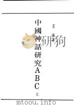 民国丛书  第4编  59  文学类  中国神话研究ABC  上   1929  PDF电子版封面    玄朱著 